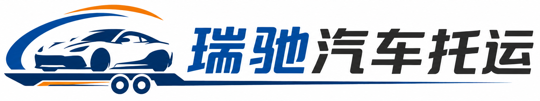 兴山区瑞驰｜汽车托运_轿车托运_私家车异地运车_新能源车辆托运